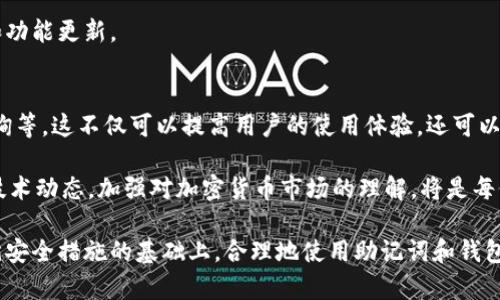 在讨论BitPie是否可以仅通过助记词进行转账之前，我们需要先了解助记词的概念及其在加密货币交易中的作用。

什么是助记词？
助记词（Mnemonic Phrase）是由一组随机生成的词语所组成，通常为12个、15个或24个单词。它主要用于备份和恢复加密货币钱包。在没有任何密码或其他信息的情况下，用户仅凭这组词语就可以恢复他们的钱包，访问其中的资产。因此，助记词是维护数字资产安全的重要组成部分。

BitPie钱包简介
BitPie是一个流行的多币种钱包，支持多种加密货币的存储和交易。作为一种去中心化的钱包，用户控制自己的私钥，这意味着他们对自己的数字资产拥有完全的控制权。通过BitPie，用户可以方便地发送、接收和管理不同类型的加密货币。而助记词在这个过程中，起到了至关重要的作用。

使用助记词进行转账的可行性
那么，BitPie用户是否可以仅凭助记词进行转账呢？实际上，助记词本身并不是直接帮助用户进行转账的工具。它的主要功能是在钱包丢失或设备损坏时，用户能够恢复他们的钱包。

要完成转账，用户需要进入BitPie钱包，输入目标地址、转账金额等信息，并根据钱包的要求进行确认。这一过程通常还需要用户提供钱包的私钥或密码，以确保转账的安全性。因此，虽然助记词是一个重要的恢复工具，但并不能单独用于执行转账操作。

助记词的安全性
使用助记词的一个重要方面是它的安全性。因为助记词能够生成私钥，所以任何获得助记词的人都可以完全控制与之关联的钱包。因此，务必将助记词存放在安全的地方，并且不要随意分享给他人。

总结
总的来说，BitPie的助记词在转账过程中并非直接的操作工具。它是一个非常重要的备份和恢复工具，可以帮助用户在需要时找回钱包。若要进行转账，用户则须使用钱包界面，并输入相关信息。在使用数字货币钱包时，了解助记词的功能和安全性非常重要，这才能更好地保护用户的资产。

如何确保助记词的安全性
为了确保助记词的安全，用户可以采取一些简单但有效的措施。首先，务必将助记词写下来，并将其存放在一个安全的位置，比如保险箱。此外，考虑将助记词的多个副本存放在不同的安全地点，以防止意外丢失。

其次，避免在网上或社交媒体上分享助记词。网络上有很多钓鱼网站和恶意软件，这些都是获取用户助记词的潜在威胁。因此，提高警惕，保持信息的私密性至关重要。

BitPie其他功能
除了助记词，BitPie钱包还提供了许多其他功能，以提升用户体验。例如，它支持多种加密货币交易，并且界面友好，用户可以方便地进行各种操作。

此外，BitPie钱包也在不断更新和升级，以提供更加安全和便捷的服务。用户可以关注官方消息，以获取最新的版本信息和功能更新。

正确使用BitPie的钱包
为了充分利用BitPie钱包，用户需要熟悉其界面和功能设置。新用户可以花些时间了解各种功能，比如转账、接收、资产查询等。这不仅可以提高用户的使用体验，还可以在需要时快速、准确地进行资产管理。

最后，也建议用户定期关注加密货币的市场动态，以便更多地了解如何安全有效地使用自己的数字资产。关注行业新闻、技术动态，加强对加密货币市场的理解，将是每位数字资产投资者应有的基本素养。

通过以上内容，我们可以得出结论：助记词是BitPie钱包安全的重要保障，但不能独立用于转账操作。用户应在了解并遵循安全措施的基础上，合理地使用助记词和钱包的其他功能，以确保数字资产的安全。