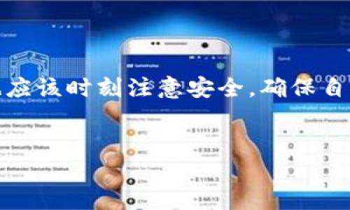 比特派（Bitpie）是一款流行的数字货币钱包，允许用户方便地进行比特币、以太坊等多种加密货币的接收和转账操作。让我们详细探讨一下如何在比特派钱包中进行转账，包括步骤和注意事项。

一、安装和设置比特派钱包

在开始转账之前，用户需要确保已经安装比特派钱包并进行了初步设置。如果还没有安装，可以前往官方应用商店下载比特派钱包。安装后，按提示完成注册，并安全备份助记词，这对于恢复钱包至关重要。

二、了解钱包界面

完成设置后，用户将会看到比特派的主界面。界面直观，主要包括“首页”“资产”“交易”和“设置”等几个模块。在“资产”模块中，你可以查看自己持有的各类数字资产及其当前的余额。

三、进行转账的步骤

转账过程相对简单，只需几个步骤即可完成。以下是详细步骤：

h41. 选择要转账的资产/h4

在“资产”页面，选择要转账的数字货币。例如，如果您要转账比特币，请点击“比特币”选项。

h42. 点击“转账”按钮/h4

在比特币页面，找到并点击“转账”按钮。系统将引导您进入转账页面。

h43. 输入收款地址/h4

在转账页面，您需要输入收款方的地址。请务必确保地址的正确性，因为一旦发送无法找回。此外，比特派支持扫描二维码，用户可以通过拍摄收款方的二维码来快速获取地址。

h44. 输入转账金额/h4

在输入框中填写您要转账的金额。比特派还会显示转账的手续费，用户可以根据实际需求做出选择。

h45. 确认转账信息/h4

在确定收款地址和转账金额无误后，点击“确认”按钮。比特派将会显示转账的详细信息，包括总金额、手续费和收款地址，确保所有信息正确后再进行下一步。

h46. 输入安全密码/h4

为了保障用户资金的安全，系统将要求您输入设置的安全密码。输入正确的密码后，点击“确认转账”，即可完成转账操作。

四、转账后的跟踪

完成转账后，您可以在比特派的“交易”模块中查找相关记录。系统会显示转账的状态，包括转账是否成功、确认次数等信息。

五、注意事项

尽管比特派钱包的转账流程相对直观和简单，但仍需注意以下几点：

ul
  listrong确认收款地址：/strong转账前请仔细检查收款地址的正确性，确保无误。/li
  listrong手续费选择：/strong在选择手续费时，低手续费可能导致转账速度较慢，尤其是在网络拥堵时。/li
  listrong安全密码： /strong请务必妥善保管安全密码，同时不要将助记词泄露给他人。/li
  listrong转账限额：/strong了解比特派的转账限额，以避免不必要的麻烦。/li
/ul

六、总结

总体来说，比特派钱包提供了一个用户友好的界面与简单的转账流程。用户只需按步骤操作，即可顺利完成转账。在使用过程中，注意保护个人信息及账户安全，确保资产的安全性。随着数字货币的普及，合理利用数字货币钱包将为我们的生活带来更多便利。

如果你还有其他问题或需要更深入的了解比特派钱包的功能，建议访问比特派的官方网站或者社区论坛，与其他用户交流经验与技巧。

七、关于比特派的更多功能

除了基础的转账功能，比特派钱包还提供多种丰富的功能，如资产管理、市场行情、交易所接口等，以满足广大用户的需求。以下是比特派的一些其他功能付简单介绍：

ul
  listrong多种资产支持：/strong比特派钱包支持多种数字货币和代币，用户可以在一个平台上管理多个资产。/li
  listrong市场行情查看：/strong用户可以实时跟踪各类数字货币的市场行情，便于投资决策。/li
  listrong交易所接口：/strong比特派提供交易所接口，用户可以直接在钱包中进行交易操作，避免了切换应用的麻烦。/li
/ul

通过充分利用比特派的多种功能，用户能够更好地管理自己的数字资产，提升使用体验。

八、社区和支持

比特派拥有一个活跃的用户社区，用户可以在这里分享使用经验、获取帮助。比特派的官方社交媒体和论坛也是获取帮助和最新资讯的重要渠道。

如果用户在使用过程中遇到任何问题，建议随时与官方客服进行联系，获取专业的技术支持和解答。

结尾

总的来说，通过以上步骤，用户可以很方便地在比特派钱包中进行转账操作。而在享受数字货币便利的同时，用户也应该时刻注意安全，确保自己资产的安全与隐私。希望这篇文章能帮助到您，让您的数字货币之旅更加顺利。

比特派, 转账, 数字货币钱包, 安全/guanjianci
bibiao/bibiao