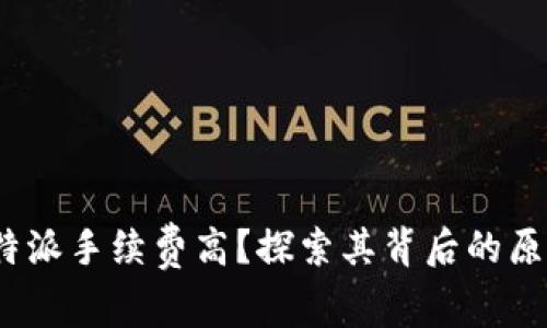 2025必看：B特派手续费高？探索其背后的原因与解决方案