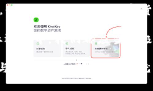    2025必看！立即了解央行数字货币云钱包及其潜在影响  / 
 guanjianci  央行数字货币, 云钱包, 数字金融, 未来支付  /guanjianci 

引言：数字货币的崛起
在快速发展的科技时代，数字货币已经不再是一个遥不可及的概念。央行数字货币（CBDC）作为各国央行推动金融创新的重要举措，正逐渐崭露头角，改变着我们日常生活中的支付方式与金融服务。2025年，央行数字货币云钱包可能会成为每个人的必备工具，今天就让我们深入探讨这一新兴趋势及其潜在影响。

央行数字货币的概念与背景
央行数字货币是由国家央行发行的一种数字形式的法定货币，旨在替代传统的现金支付方式。与比特币等去中心化的加密货币不同，央行数字货币的特点在于它的稳定性和监管性。因此，许多国家的央行正在积极研究和试点数字货币的发行，以期在维护金融稳定的同时，提升支付系统的效率和安全性。

然而，尽管如此，许多人对数字货币依然存在疑虑。这些疑虑主要来源于对数据安全、隐私保护、以及未来金融生态的担忧。因此，央行需要在推出数字货币的时候，平衡各方利益，以便让公众能够更加接受这一新技术。

云钱包的定义与优势
云钱包，顾名思义，是一种基于云计算技术的在线钱包。用户可以通过互联网访问自己的数字资产，无论是加密货币还是传统的法定货币，都可以实现便捷管理。云钱包的主要优势在于其不受地理位置的限制，用户能够随时随地进行支付。

首先，云钱包提供了更为简便的用户体验。用户无需担心丢失实体钱包或是现金，所有的财务交易都可以通过一部手机完成。同时，云钱包还可以与其他金融服务进行无缝对接，如投资、借贷等，极大地方便了用户的资产管理。此外，云钱包通常具备较高的安全性，通过多重身份验证和加密技术，用户的资金和信息都能得到有效保护。

央行数字货币与云钱包的结合
央行数字货币与云钱包的结合，将为我们的金融生活带来更多便利。通过云钱包，用户可以直接使用央行发行的数字货币进行各类支付，无需兑换成现金或其他数字资产。这一技术的应用，不仅提高了交易的效率，还降低了交易成本，因为省去了中间环节的手续费。

例如，在日常生活中，用户可以利用云钱包支付公共交通费用、购物消费、甚至是水电燃气费等，实现无现金生活。同时，商家也能够通过云钱包快速接收款项，减少现金找零和银行结算的麻烦。这种便捷的支付方式，将大大提升我们的生活质感，促进数字经济的发展。

未来的支付生态：在云中飞翔
随着越来越多的人使用央行数字货币云钱包，我们的支付生态也必然会发生改变。首先，这将促进商业模式的创新。企业可以利用云钱包提供更为灵活的支付解决方案，如定制化订阅服务、即时退款等，满足消费者的多样化需求。

其次，央行数字货币的普及将推动金融服务的普惠化。尤其是在一些欠发达地区，传统的银行服务可能无法覆盖到每个角落，而借助云钱包，用户能够享受便捷的金融服务，甚至无需开设银行账户。这将大大提升金融体系的包容性，使更多的人能够参与到数字经济中。

然而，随着数字货币的普及，我们也面临着新的挑战。例如，网络安全问题将变得愈发突出，各种网络攻击手段可能对用户的资产安全构成威胁。因此，各国央行和金融机构必须加强对网络安全的重视，制定更为严密的政策来保护用户的资金安全和隐私。

文化视角：数字货币的社会影响
数字货币的兴起不仅仅是一场经济革命，也是一场社会文化的变迁。人们对货币的认知正在迅速改变，对于数字货币的态度也逐渐趋于开放和接受。例如，在一些发达国家，数字货币已经成为年轻一代常见的支付方式，而在一些文化相对保守的地区，接受度依然较低。

此时，教育与传播显得尤为重要。各国央行和相关机构必须加强对数字货币的宣传和教育，让公众了解央行数字货币的好处以及使用方法。这不仅有助于提升公众的接受度，同时也能增强他们的金融素养，使其在这个数字化的时代中，做出明智的财务决策。

结论：在数字化浪潮中前行
央行数字货币及云钱包的结合，标志着一个全新的数字金融时代的到来。虽然这一过程可能会面临诸多挑战，包括技术成熟度问题、监管政策的不完善等，但不可否认的是，数字货币将会是未来金融发展的必然趋势。因此，各国需要紧密关注这一领域的变化，及时制定相应的政策与法规，确保科技与金融的良性互动。

正如我们所看到的，央行数字货币和云钱包的结合不仅能提高支付效率、促进经济发展，还将推动社会的金融普惠。因此，不论是在个人生活中还是在商业运营中，我们都应当积极适应这一趋势，拥抱未来的数字化金融世界。

展望未来，2025年或许将成为数字货币普及的重要节点。在这一年，我们有理由相信，央行数字货币云钱包将从理论走向实践，深刻改变我们的消费习惯与经济模式。那么，现在就开始关注并了解这一切吧，让自己在即将到来的金融新时代中，立于不败之地。