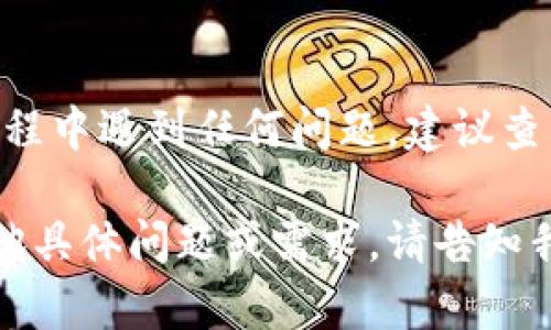 在“B特派”这一平台上开截图的具体步骤可能因平台版本或更新而有所不同。然而，以下是一个通用的指导步骤，帮助你在B特派上获取或打开截图功能：

### 步骤一：登录B特派
首先，确保你已经注册并登录到B特派的账户。这是进行任何操作的基础。

### 步骤二：找到截图功能
在登录后，导航到B特派的主页或主界面，寻找通常标记为“截图”或“截图工具”的选项。这个功能可能会在菜单栏或工具栏中。

### 步骤三：使用截图工具
点击截图工具后，屏幕上会出现一个截图界面。在这个区域内，你可以选择截图的具体区域，有些工具甚至允许你选择整个屏幕。根据你的需求选择合适的区域。

### 步骤四：编辑和保存
完成截图后，你可能会有编辑的选项，例如添加标注、箭头或文本等。编辑完毕后，选择“保存”选项，将截图保存在你的设备上，或者根据平台提供的功能，直接分享截图。

### 步骤五：确认截图成功
最后，确认你的截图是否成功保存。你可以前往相应的文件夹查看截图文件，或在平台中查看历史截图记录。

### 总结
通过以上步骤，你应该能够顺利地在B特派上进行截图。如果在使用过程中遇到任何问题，建议查看B特派的帮助中心或联系客服获取进一步的支持。

希望这个指南能帮助你顺利找到并使用B特派的截图功能！如果有其他具体问题或需求，请告知我，我会很高兴地帮助你解答。