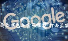     如何立即给钱包加密码保护：打击盗窃的终极