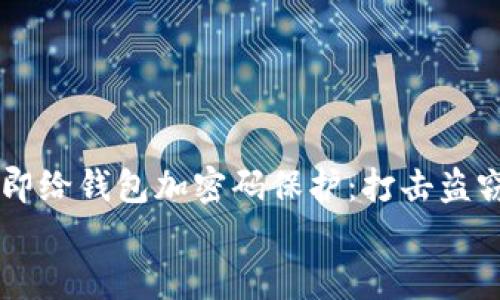 

    如何立即给钱包加密码保护：打击盗窃的终极指南


    如何立即给钱包加密码保护：打击盗窃的终极指南