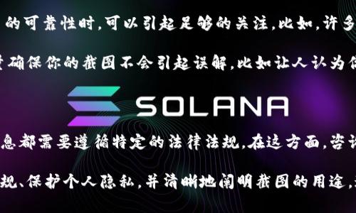 在使用加密钱包进行转账时，获取和分享转账截图是一个常见的问题。根据不同的情况，转账截图的可行性和是否合适，会有不同的答案。以下是一些需要考虑的因素：

1. 转账截图的用途

首先，转账截图的用途非常关键。如果你想用它来证明自己已经完成了某笔交易，比如在交易过程中需要向对方证明付款已完成，那么截图可以是一个有效的证据。

然而，截图本身并不一定是法律上的有效证明，尤其是在有争议的情况下。因此，在这种情况下，确保截图清晰可读，并包含必要的交易细节，如交易ID、时间戳、金额和收款地址，将会更有帮助。

2. 保护个人隐私

其次，分享转账截图时要特别注意个人隐私保护。很多加密钱包会显示用户的地址和部分账户信息。在分享时，如果没有必要展示这些信息，最好对相关信息进行模糊处理，以避免潜在的安全风险。

此外，需要确保截图不会暴露出密钥或其他敏感信息，因为这些信息若被他人获取，可能会导致资金损失。可以考虑使用图像编辑工具，隐去不必要的敏感信息后再分享截图。

3. 社交媒体和社区交流

在社交媒体或加密社区中分享转账截图，尤其是当你想展示你的投资成功或某个项目的可靠性时，可以引起足够的关注。比如，许多投资者会分享他们的盈利截图，这通常会吸引更多的关注和互动。

然而，要注意在分享前遵循相关平台的社区准则和隐私政策，避免违反规定。此外，尽量确保你的截图不会引起误解，比如让人认为你正在进行广告或推荐某个项目。

4. 法律和合规性考虑

最后，考虑到法律和合规性的问题。在一些国家和地区，分享任何与金融交易相关的信息都需要遵循特定的法律法规。在这方面，咨询专业的法律建议是非常重要的，尤其是当你经常在公共平台上分享这些交易细节时。

总而言之，转账截图可以在合适的场合下使用，但分享时需谨慎。确保遵循相关法律法规、保护个人隐私，并清晰地阐明截图的用途。通过这些方式，你可以有效地利用转账截图，同时减少潜在的风险。