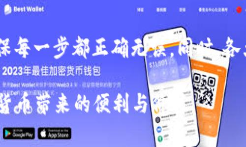 在Bitp平台上提现人民币的操作步骤较为简单，但为了确保资金安全，用户在操作前需仔细阅读相关规则和流程。以下是提现人民币的详细步骤：

步骤一：登录你的Bitp账户
首先，用户需要打开Bitp的网站或应用程序，并使用自己的账户信息进行登录。如果你还没有账户，可以先进行注册。登录成功后，确保你的账户已经完成身份验证，这是提现的必要步骤。

步骤二：确认账户中的资金
登录后，进入“钱包”或“资产管理”页面，查看账户中是否有可提现的人民币或其他数字资产。若你希望将数字资产转换为人民币进行提现，则需要先进行交易或兑换。

步骤三：选择提现功能
在钱包页面，找到“提现”或“提取”选项，并点击进入。此时系统会提示你选择提现的方式，一般包括银行转账等。选择适合你的方式后，系统会要求你填写相关信息。

步骤四：填写提现信息
在提现申请表单中，输入你要提现的金额，同时填写你的银行账号信息，这包括银行名称、开户行、账号等信息。请确保所填写的信息准确无误，以免导致提现失败或资金损失。

步骤五：确认提现申请
确认所填信息后，点击“提交”或“确认”进行提现申请。在这一步骤中，平台可能会要求你输入短信验证码或进行其他安全验证，以确保是账户的真实持有人在操作。

步骤六：等待处理
提交申请后，平台会开始处理你的提现请求。通常，提现处理时间取决于平台的效率，可能需要几分钟到几个工作日不等。在此期间，你可以在账户的交易记录中查看提现的状态。

步骤七：确认到账
一旦提现申请被处理完成，资金会转入你所提供的银行账户中。请及时查看你的银行账户，确认是否已经收到款项。如果长时间未到账，可以联系Bitp的客服进行咨询，了解具体的处理进度。

注意事项
在提现过程中，有几点需要特别注意：
ul
    li确保你的银行账户信息准确无误，以免造成转账失败。/li
    li每个账户在一定时间内可能会有限制提现的额度，注意查看相关规定。/li
    li请关注平台的手续费政策，提现可能会被收取一定的手续费。/li
    li在进行大额提现时，尽量提前与客服确认，以确保安全。/li
/ul

总结
以上就是在Bitp平台上提现人民币的详细步骤。虽然流程看似简单，但对于初次操作的用户来说，仍需要小心谨慎，确保每一步都正确无误。同时，各大交易所的规则和界面可能会有所不同，因此在使用前最好先熟悉平台的使用手册或帮助中心，以避免不必要的问题。

在进行任何投资或提现活动时，用户应保持警惕，珍惜自己的资金安全。希望每位用户都能顺利完成提现，享受到数字货币带来的便利与价值。