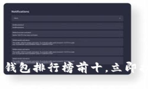 2025必看：区块链钱包排行榜前十，立即找到最安全的选择！