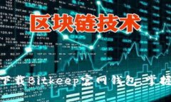 2025必看：立即下载Bitkeep官网钱包，掌握数字资产
