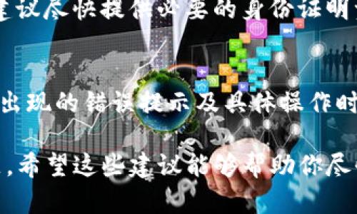 要解决“b特派发币显示余额不足”的问题，可以从以下几个方面进行分析和处理。

1. 检查账户余额
首先，确保你的账户余额确实是充足的。有时候，你可能会忽略了某些交易或费用，导致余额显示为不足。在进行任何币种派发之前，建议先登录你的到账系统，查看当前的余额信息。

2. 交易冻结或限制
有些平台会因为安全原因对账户进行交易限制，特别是在风险较高的操作发生时。例如，如果你的账户最近进行了一些异常交易，可能会临时冻结部分余额。这种情况下，你需要等平台解冻，或者直接联系客服了解情况。

3. 平台维护或故障
有时候，币种派发失败可能是由于平台自身的维护或故障。在这种情况下，你可以关注平台的官方公告，了解是否正在进行系统维护或遇到技术问题。

4. 充值或提现操作
如果你近期进行了充值或提现操作，可能会影响到你的可用余额。通常情况下，充值需要一定的确认时间，提现则可能在处理期间内显示余额不足。确保所有交易已完成并确认到账后，再进行币种派发。

5. 账户认证状态
某些平台在未完成身份认证的情况下，有可能限制你的派发行为。如果你的账户认证未完成，建议尽快提供必要的身份证明资料，完成认证流程，以便能够正常进行币种操作。

6. 联系客服解决
如果你以上步骤都无法解决问题，建议直接联系平台客服。提供详细的信息，包括你的账户名、出现的错误提示及具体操作时间等，方便客服为你定位问题并及时处理。

通过上述几个方面的检查和处理，相信你能够找到并解决“b特派发币显示余额不足”这一问题。希望这些建议能够帮助你尽快顺利进行币种派发操作。如果还有其他疑问，随时可以继续提问！