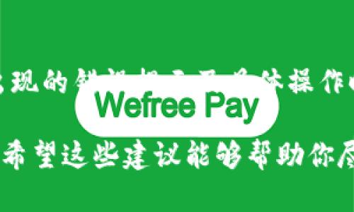 要解决“b特派发币显示余额不足”的问题，可以从以下几个方面进行分析和处理。

1. 检查账户余额
首先，确保你的账户余额确实是充足的。有时候，你可能会忽略了某些交易或费用，导致余额显示为不足。在进行任何币种派发之前，建议先登录你的到账系统，查看当前的余额信息。

2. 交易冻结或限制
有些平台会因为安全原因对账户进行交易限制，特别是在风险较高的操作发生时。例如，如果你的账户最近进行了一些异常交易，可能会临时冻结部分余额。这种情况下，你需要等平台解冻，或者直接联系客服了解情况。

3. 平台维护或故障
有时候，币种派发失败可能是由于平台自身的维护或故障。在这种情况下，你可以关注平台的官方公告，了解是否正在进行系统维护或遇到技术问题。

4. 充值或提现操作
如果你近期进行了充值或提现操作，可能会影响到你的可用余额。通常情况下，充值需要一定的确认时间，提现则可能在处理期间内显示余额不足。确保所有交易已完成并确认到账后，再进行币种派发。

5. 账户认证状态
某些平台在未完成身份认证的情况下，有可能限制你的派发行为。如果你的账户认证未完成，建议尽快提供必要的身份证明资料，完成认证流程，以便能够正常进行币种操作。

6. 联系客服解决
如果你以上步骤都无法解决问题，建议直接联系平台客服。提供详细的信息，包括你的账户名、出现的错误提示及具体操作时间等，方便客服为你定位问题并及时处理。

通过上述几个方面的检查和处理，相信你能够找到并解决“b特派发币显示余额不足”这一问题。希望这些建议能够帮助你尽快顺利进行币种派发操作。如果还有其他疑问，随时可以继续提问！