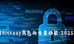 立即了解BitKeep钱包的交易功能：2025必看指南