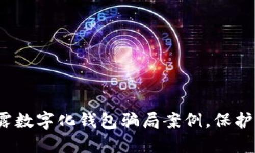 2025必看：揭露数字化钱包骗局案例，保护你的资产安全!