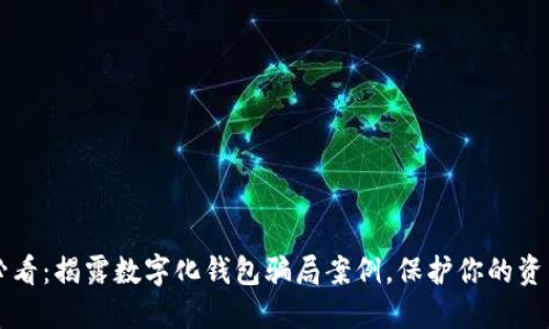 2025必看：揭露数字化钱包骗局案例，保护你的资产安全!