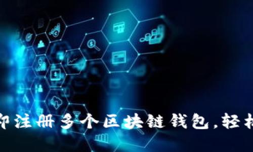 2025必看：如何立即注册多个区块链钱包，轻松管理您的加密资产