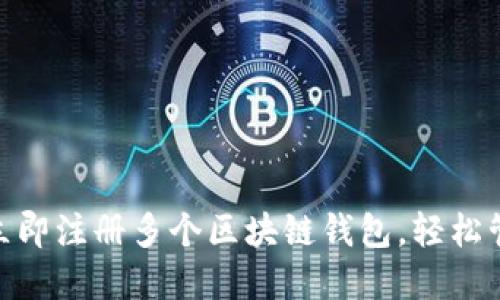 2025必看：如何立即注册多个区块链钱包，轻松管理您的加密资产