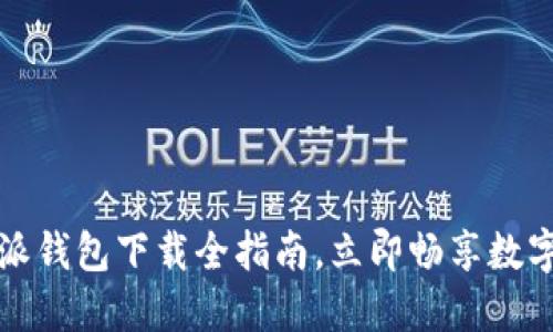 2025必看：B特派钱包下载全指南，立即畅享数字资产安全管理！