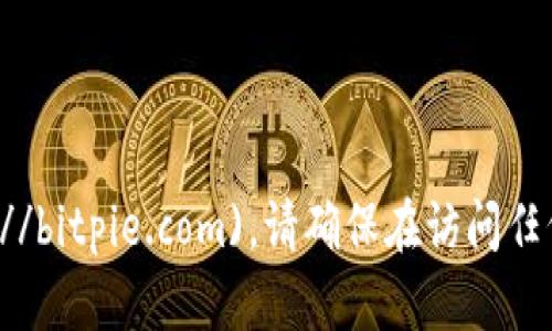 比特派的官方网址是 [https://bitpie.com](https://bitpie.com)。请确保在访问任何网站时都仔细检查网址，以确保其安全性和准确性。