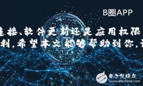 特派苹果手机使用指南：解决无法使用问题

苹果手机, 特派, 使用指南, 手机故障/guanjianci

在当今科技迅速发展的时代，苹果手机以其独特的设计和卓越的性能深受用户喜爱。然而，有时我们会遇到一些不方便的问题，比如“特派苹果手机怎么用不了”。如果你的手机出现了无法使用的情况，不用担心，本文将为你提供一系列的解决方案，帮助你快速恢复正常使用。

一、确认网络连接
首先，许多用户在使用特派苹果手机时，常常忽视了网络连接。无论是Wi-Fi还是移动数据，网络问题可能导致一些应用程序无法正常运行。因此，检查网络连接是解决问题的第一步。
你可以尝试关闭并再次开启无线网络，或是重启手机以更新连接。若还是无法正常上网，可以尝试重置网络设置。前往“设置”-“通用”-“重置”-“重置网络设置”。这个操作会清除所有储存的Wi-Fi密码和网络配置，请提前备份相关信息。

二、更新软件版本
随着技术的发展，苹果公司定期更新iOS系统来修复漏洞和性能。如果你的特派苹果手机无法使用，检查是否有可用的系统更新也是一个重要步骤。
前往“设置”-“通用”-“软件更新”，查看是否有最新版本可供下载和安装。确保你的手机在充电状态下进行更新，以避免因电量不足而导致的中断。

三、检查应用权限
如果特派应用在使用时无法正常运行，不妨检查该应用的权限设置。在“设置”中找到相关应用，并查看其权限是否满足使用要求。部分应用可能需要访问相机、麦克风或位置信息，而如果你在安装时拒绝了这些权限申请，应用将无法发挥其功能。
为了避免这种情况，你可以在“设置”-“隐私”中找到相关权限进行调整，确保应用能够正常使用所需的功能。

四、重启应用或手机
有时，简单的重启就能解决许多问题。如果你发现特派应用反应迟缓或卡顿，尝试关闭应用，并重新打开。如果问题仍然存在，建议重启手机，以清除可能存在的缓存冲突。
在手机的“设置”中选择“通用”，然后向下滚动找到“关机”，随后开启手机，以确保系统重新加载。

五、联系技术支持
如果经过以上步骤，特派苹果手机仍然无法正常使用，可能是系统层面或硬件问题。这时，最佳的做法就是联系苹果官方技术支持或者前往附近的苹果零售店进行咨询。
苹果的支持团队能够提供专业的技术指导和解决方案，帮助你更好地解决手机的问题。确保在沟通时提供详细的问题描述，以便技术人员能够迅速了解并给予支持。

六、预防未来故障
除了积极解决当前的问题之外，从长远的角度来看，定期进行手机的维护和检查也是相当重要的。这包括保持软件的更新、备份重要数据以及定期清理不必要的应用或者文件。
此外，避免安装来自不明来源的应用程序，遵循官方应用商店下载软件的原则，这样可以降低遭遇故障的几率。

总结
特派苹果手机的使用虽然有时会遇到一些困扰，但通过上述方法，相信你能够有效解决手机无法使用的问题。无论是网络连接、软件更新还是应用权限，细心调整和排查都能为你带来更加流畅的使用体验。
在未来的使用过程中，保持对手机状态的关注，及时处理出现的任何异常，从而延长手机的使用寿命，享受高科技带来的便利。希望本文能够帮助到你，让你的特派苹果手机恢复正常功能，展现出它应有的光辉。

希望以上内容能够帮助到你解决“特派苹果手机怎么用不了”的问题！如果还有其他问题，欢迎随时提问。