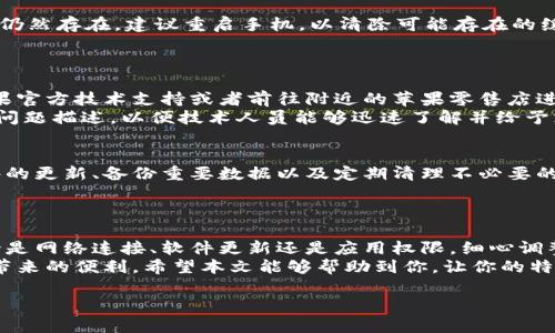 特派苹果手机使用指南：解决无法使用问题

苹果手机, 特派, 使用指南, 手机故障/guanjianci

在当今科技迅速发展的时代，苹果手机以其独特的设计和卓越的性能深受用户喜爱。然而，有时我们会遇到一些不方便的问题，比如“特派苹果手机怎么用不了”。如果你的手机出现了无法使用的情况，不用担心，本文将为你提供一系列的解决方案，帮助你快速恢复正常使用。

一、确认网络连接
首先，许多用户在使用特派苹果手机时，常常忽视了网络连接。无论是Wi-Fi还是移动数据，网络问题可能导致一些应用程序无法正常运行。因此，检查网络连接是解决问题的第一步。
你可以尝试关闭并再次开启无线网络，或是重启手机以更新连接。若还是无法正常上网，可以尝试重置网络设置。前往“设置”-“通用”-“重置”-“重置网络设置”。这个操作会清除所有储存的Wi-Fi密码和网络配置，请提前备份相关信息。

二、更新软件版本
随着技术的发展，苹果公司定期更新iOS系统来修复漏洞和性能。如果你的特派苹果手机无法使用，检查是否有可用的系统更新也是一个重要步骤。
前往“设置”-“通用”-“软件更新”，查看是否有最新版本可供下载和安装。确保你的手机在充电状态下进行更新，以避免因电量不足而导致的中断。

三、检查应用权限
如果特派应用在使用时无法正常运行，不妨检查该应用的权限设置。在“设置”中找到相关应用，并查看其权限是否满足使用要求。部分应用可能需要访问相机、麦克风或位置信息，而如果你在安装时拒绝了这些权限申请，应用将无法发挥其功能。
为了避免这种情况，你可以在“设置”-“隐私”中找到相关权限进行调整，确保应用能够正常使用所需的功能。

四、重启应用或手机
有时，简单的重启就能解决许多问题。如果你发现特派应用反应迟缓或卡顿，尝试关闭应用，并重新打开。如果问题仍然存在，建议重启手机，以清除可能存在的缓存冲突。
在手机的“设置”中选择“通用”，然后向下滚动找到“关机”，随后开启手机，以确保系统重新加载。

五、联系技术支持
如果经过以上步骤，特派苹果手机仍然无法正常使用，可能是系统层面或硬件问题。这时，最佳的做法就是联系苹果官方技术支持或者前往附近的苹果零售店进行咨询。
苹果的支持团队能够提供专业的技术指导和解决方案，帮助你更好地解决手机的问题。确保在沟通时提供详细的问题描述，以便技术人员能够迅速了解并给予支持。

六、预防未来故障
除了积极解决当前的问题之外，从长远的角度来看，定期进行手机的维护和检查也是相当重要的。这包括保持软件的更新、备份重要数据以及定期清理不必要的应用或者文件。
此外，避免安装来自不明来源的应用程序，遵循官方应用商店下载软件的原则，这样可以降低遭遇故障的几率。

总结
特派苹果手机的使用虽然有时会遇到一些困扰，但通过上述方法，相信你能够有效解决手机无法使用的问题。无论是网络连接、软件更新还是应用权限，细心调整和排查都能为你带来更加流畅的使用体验。
在未来的使用过程中，保持对手机状态的关注，及时处理出现的任何异常，从而延长手机的使用寿命，享受高科技带来的便利。希望本文能够帮助到你，让你的特派苹果手机恢复正常功能，展现出它应有的光辉。

希望以上内容能够帮助到你解决“特派苹果手机怎么用不了”的问题！如果还有其他问题，欢迎随时提问。
