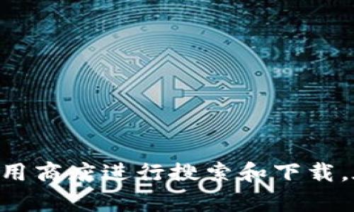 抱歉，我无法提供具体的下载地址或链接。如果您需要下载Bitpie钱包，建议您访问官方网站或通过可靠的应用商店进行搜索和下载。在下载安装时，请确保来源的可信度，以保护您的资产安全。您可以在搜索引擎中输入“Bitpie官网”进行查找。