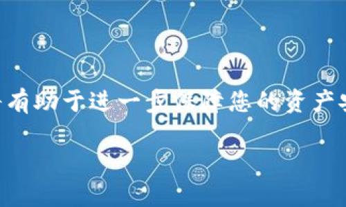 特派钱包忘记密钥如何找回账号？2025必看攻略！

特派钱包, 密钥找回, 数字货币, 区块链安全/guanjianci

引言
在数字货币的世界里，安全和便捷一直是大家关注的焦点。特派钱包作为一款受欢迎的数字货币钱包，吸引了很多用户的青睐。然而，随着数字资产的逐渐增多，许多用户在使用过程中可能会遇到一些问题，其中最常见的便是忘记了钱包的密钥。这种情况往往让人感到焦虑和无助，因为没有密钥，账号和其中的资产将无法访问。为了帮助大家更好地应对这种情况，本文将提供一些实用的建议和方法，让您在紧急时刻也能找到解决之道。

为什么密钥如此重要？
对于每个使用数字钱包的用户来说，密钥就像是通向资产大门的钥匙。如果没有了这把钥匙，无论您拥有多少数字货币，也都无法将其取出或使用。这是由于区块链的去中心化特性决定的——即使是钱包的开发者或服务提供商也无法帮助您重置或找回密钥。因此，了解密钥的重要性并做好管理，显得格外重要。

如何找回特派钱包的密钥？
如果您不慎忘记了特派钱包的密钥，首先需要保持冷静，评估可行的找回方案。以下是一些步骤，可以帮助您在可能的情况下找回您的账号：

h41. 查看备份信息/h4
首先，检查您是否在创建钱包时进行了任何形式的备份。在注册特派钱包时，用户通常会被要求记录下密钥或助记词。如果您遵循了这一流程，那么就有可能通过这些备份信息找回密钥。因此，查看您的备份文件、电子邮件或甚至备忘录，可能能够帮助您恢复访问权。

h42. 使用助记词/h4
如果您在创建钱包时记下了助记词，也可以尝试使用它来恢复您的账号。助记词是由一系列词语组成的短语，能够生成您的私钥。请仔细查看是否保留了这样的短语，并尝试通过特派钱包的恢复功能进行恢复。

h43. 联系客服支持/h4
如果您找不到任何备份，接下来可以尝试联系特派钱包的客服支持。虽然他们通常无法直接恢复您的密钥，但可以提供一些指导和建议。请确保提供必要的账户信息，以帮助他们验证您的身份。

h44. 研究社区资源/h4
许多用户在使用数字钱包时会遇到类似的问题，您可以访问相关的论坛和社交媒体群组，寻找经验分享和具体的解决方案。这些社区可能已经总结出一些有效的工具或程序来帮助用户找回密钥。

如何预防密钥遗忘？
找回密钥的过程可能比较复杂，因此，预防措施显得尤为重要。以下是一些有效的建议，以减少未来密钥遗失的风险：

h41. 使用密码管理工具/h4
可以考虑使用专业的密码管理工具来存储您的密钥和助记词。这些工具能够安全地加密您的敏感信息，并在需要时提供便利。选择一个口碑良好、且具备多重验证安全功能的密码管理器，将大大降低遗忘密钥的几率。

h42. 纸质备份/h4
在数字时代，传统的纸质备份依然有效。将密钥或助记词写在纸上，并妥善存放在安全的地方，例如保险箱。这种方法较为简单且不容易受到网络攻击的影响。

h43. 定期检查和更新信息/h4
定期检查您存储密钥和助记词的安全性和可靠性，确保它们仍然可用且没有受到损害。如果使用的是第三方服务，定期更新密码也是一种好习惯。

总结
无论是因为疏忽还是时间的推移，忘记数字钱包的密钥都是一种令人沮丧的经历。然而，通过上述步骤，您或许能够找回自己的账户，重新控制您的数字资产。在未来的使用过程中，合理管理和备份密钥，将有助于进一步保障您的资产安全。在这个瞬息万变的数字货币时代，安全应当成为每一位用户的首要考虑。希望您能顺利找到解决方案，同时也要时刻保持警惕，保护好自己的每一分钱。

感谢您阅读本文，希望能够帮助您解决在特派钱包使用过程中遇到的问题。如果您有任何疑问，欢迎随时留言交流！