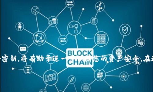 特派钱包忘记密钥如何找回账号？2025必看攻略！

特派钱包, 密钥找回, 数字货币, 区块链安全/guanjianci

引言
在数字货币的世界里，安全和便捷一直是大家关注的焦点。特派钱包作为一款受欢迎的数字货币钱包，吸引了很多用户的青睐。然而，随着数字资产的逐渐增多，许多用户在使用过程中可能会遇到一些问题，其中最常见的便是忘记了钱包的密钥。这种情况往往让人感到焦虑和无助，因为没有密钥，账号和其中的资产将无法访问。为了帮助大家更好地应对这种情况，本文将提供一些实用的建议和方法，让您在紧急时刻也能找到解决之道。

为什么密钥如此重要？
对于每个使用数字钱包的用户来说，密钥就像是通向资产大门的钥匙。如果没有了这把钥匙，无论您拥有多少数字货币，也都无法将其取出或使用。这是由于区块链的去中心化特性决定的——即使是钱包的开发者或服务提供商也无法帮助您重置或找回密钥。因此，了解密钥的重要性并做好管理，显得格外重要。

如何找回特派钱包的密钥？
如果您不慎忘记了特派钱包的密钥，首先需要保持冷静，评估可行的找回方案。以下是一些步骤，可以帮助您在可能的情况下找回您的账号：

h41. 查看备份信息/h4
首先，检查您是否在创建钱包时进行了任何形式的备份。在注册特派钱包时，用户通常会被要求记录下密钥或助记词。如果您遵循了这一流程，那么就有可能通过这些备份信息找回密钥。因此，查看您的备份文件、电子邮件或甚至备忘录，可能能够帮助您恢复访问权。

h42. 使用助记词/h4
如果您在创建钱包时记下了助记词，也可以尝试使用它来恢复您的账号。助记词是由一系列词语组成的短语，能够生成您的私钥。请仔细查看是否保留了这样的短语，并尝试通过特派钱包的恢复功能进行恢复。

h43. 联系客服支持/h4
如果您找不到任何备份，接下来可以尝试联系特派钱包的客服支持。虽然他们通常无法直接恢复您的密钥，但可以提供一些指导和建议。请确保提供必要的账户信息，以帮助他们验证您的身份。

h44. 研究社区资源/h4
许多用户在使用数字钱包时会遇到类似的问题，您可以访问相关的论坛和社交媒体群组，寻找经验分享和具体的解决方案。这些社区可能已经总结出一些有效的工具或程序来帮助用户找回密钥。

如何预防密钥遗忘？
找回密钥的过程可能比较复杂，因此，预防措施显得尤为重要。以下是一些有效的建议，以减少未来密钥遗失的风险：

h41. 使用密码管理工具/h4
可以考虑使用专业的密码管理工具来存储您的密钥和助记词。这些工具能够安全地加密您的敏感信息，并在需要时提供便利。选择一个口碑良好、且具备多重验证安全功能的密码管理器，将大大降低遗忘密钥的几率。

h42. 纸质备份/h4
在数字时代，传统的纸质备份依然有效。将密钥或助记词写在纸上，并妥善存放在安全的地方，例如保险箱。这种方法较为简单且不容易受到网络攻击的影响。

h43. 定期检查和更新信息/h4
定期检查您存储密钥和助记词的安全性和可靠性，确保它们仍然可用且没有受到损害。如果使用的是第三方服务，定期更新密码也是一种好习惯。

总结
无论是因为疏忽还是时间的推移，忘记数字钱包的密钥都是一种令人沮丧的经历。然而，通过上述步骤，您或许能够找回自己的账户，重新控制您的数字资产。在未来的使用过程中，合理管理和备份密钥，将有助于进一步保障您的资产安全。在这个瞬息万变的数字货币时代，安全应当成为每一位用户的首要考虑。希望您能顺利找到解决方案，同时也要时刻保持警惕，保护好自己的每一分钱。

感谢您阅读本文，希望能够帮助您解决在特派钱包使用过程中遇到的问题。如果您有任何疑问，欢迎随时留言交流！