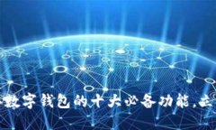 2023年数字钱包的十大必备功能，立即了解！