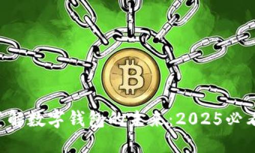 立即了解数字钱包的未来：2025必看指南！