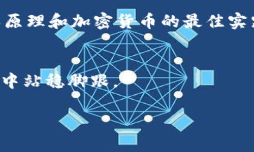 加密钱包地址相同怎么办？2025必看解决方案！

加密钱包, 区块链, 钱包地址, 安全隐患/guanjianci

什么是加密钱包地址？
加密钱包地址是数字资产存储和交易的核心。它类似于传统银行账户的号码，用于接收和发送加密货币。每个钱包地址都是唯一的，在区块链网络中，它扮演着重要的角色。通常情况下，用户会获得多个地址，以便管理不同的资产和提高安全性。

为什么会出现相同的加密钱包地址？
虽然区块链技术旨在确保唯一性，但在特定情况下，用户可能会遇到相同的加密钱包地址。这种现象通常由以下几个原因导致：
ul
    listrong公共和私有地址的混淆：/strong部分用户可能对地址的种类不够了解，导致误操作。/li
    listrong软件问题：/strong某些钱包软件可能存在bug，导致生成了相同的地址。/li
    listrong链上的地址再利用：/strong在某些情况下，用户重用了已经使用过的地址，虽然这在安全性上并不推荐。/li
/ul

相同钱包地址的潜在风险
对于一个加密投资者来说，拥有相同的钱包地址可能带来一些安全隐患。
ul
    listrong安全性降低：/strong如果多个用户共用同一个地址，交易的隐私性和安全性将会受到影响，使得所有持有该地址的用户都面临风险。/li
    listrong资金混淆：/strong在进行交易时，可能导致资金的归属不清，从而引发不必要的投诉和争议。/li
    listrong容易受到攻击：/strong攻击者可能会试图利用这一点进行诈骗或盗窃。/li
/ul

如何解决相同钱包地址的问题？
面对相同的加密钱包地址，用户应采取以下措施来保障自己的资产安全：

h41. 创建新的钱包地址/h4
最直接的解决方案就是创建一个全新的钱包地址。用户可以在现有钱包中生成新的地址，这样可以避免因地址重用产生的所有问题。

h42. 定期更换地址/h4
建议用户定期更换钱包地址，这是一种安全的做法。虽然某些加密资产钱包会自动为每笔交易生成新的地址，但在用户管理地址时，也要保持意识，避免长时间使用同一地址。

h43. 选择可靠的钱包软件/h4
选择信誉良好的加密钱包软件也至关重要。用户在选择时应关注软件的用户评价、更新频率和安全性。这可以在一定程度上防止相同地址的产生问题。

h44. 了解和熟悉区块链原理/h4
增强自己的区块链知识，以帮助识别和避免常见的误区。了解如何安全管理自己的资产，对防范未来的风险非常有帮助。

总结与展望
虽然相同的加密钱包地址问题不常见，但在理论上确实有可能发生。用户应保持警惕，采取有效的措施保护自己的资产安全。2025年，有望看到更多创新的钱包管理方法和安全解决方案的出现，从而减少此类问题的发生。

总之，若你遇到相同的加密钱包地址，最重要的是不要恐慌，保持冷静，采取有效的措施进行应对。同时，增强自己的知识储备，了解区块链的基本原理和加密货币的最佳实践，将有助于你在未来的投资中规避风险，保持您的资产安全。希望以上建议能够为您提供切实可行的指导，让您在数字货币的世界里行稳致远。

延伸阅读
此外，建议您关注一些关于区块链和加密货币的最新资讯和发展动态，这样能够及时把握市场变化，调整投资策略，确保在这个快速变化的领域中站稳脚跟。

在未来的投资旅程中，愿每一位加密货币投资者都能做到精明与谨慎，既享受收益的乐趣，也能有效规避潜在的风险。