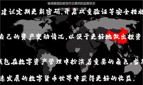   
/guanjianci  

什么是B特派钱包？  
B特派钱包是一款基于区块链技术的数字钱包，旨在为用户提供安全、便捷的数字资产管理服务。随着加密货币的普及，越来越多的人开始使用数字钱包来存储和交易他们的虚拟资产。而B特派钱包凭借其优秀的用户体验和强大的功能，逐渐成为不少用户的首选。  

TRX与其背景  
在深入了解如何通过B特派钱包获得TRX之前，我们需要对TRX有一个基本的了解。TRX是TRON网络的原生数字货币，作为一个去中心化的区块链平台，TRON致力于为全球用户提供更为开放的内容交流和共享平台。TRX的价格波动性强，受到市场供求关系的影响，使得很多投资者选择在这一领域进行投资。  

通过B特派钱包获得TRX的几种方式  
获得TRX的途径有多种选择，以下是通过B特派钱包获得TRX的几种常见方法：  

h41. 直接购买TRX/h4  
在B特派钱包中，用户可以直接通过绑定的银行账户或信用卡购买TRX。这种方式简单快捷，适合初学者。用户只需在应用中找到“购买”选项，输入想要购买的TRX数量即可。  

h42. 参与交易所交易/h4  
除了直接购买外，B特派钱包也可以与一些交易所进行对接，用户可以通过交易所买入TRX。值得注意的是，交易时需要关注市场价格与手续费，以确保交易的合理性。  

h43. 收取转账/h4  
如果用户已经拥有其他钱包中的TRX，可以通过转账的方式将其转入B特派钱包。为此，用户需在B特派钱包中找到相应的TRX地址，并将其告知对方进行转账，这一过程通常是即时的。  

h44. 参与挖矿/h4  
在某些情况下，用户可以通过参与TRON网络的节点或者其他机制来获得TRX。例如，通过推荐参与挖矿的活动，用户可以获取相应的奖励。  

确保安全地使用B特派钱包  
使用数字钱包进行交易时，安全性是用户首先考虑的问题。在使用B特派钱包的过程中，用户需要确保其私钥和助记词的安全。此外，建议定期更新密码，开启双重验证等安全措施，以保护其资产不被盗取。  

B特派钱包的其他功能  
B特派钱包不仅仅是一个简单的数字资产存储工具，它还提供了许多额外的功能，如交易记录管理、资产分析等。用户可以轻松查看自己的资产变动情况，以便于更好地做出投资决策。此外，B特派钱包与多种区块链资产兼容，用户可以在同一个应用中管理多种数字货币，极大地方便了用户。  

总结  
无论是直接购买、参与交易，还是转账和挖矿，B特派钱包都为用户提供了多种获取TRX的方式。结合其安全性和额外的功能，B特派钱包在数字资产管理中扮演着重要的角色。当然，用户在使用过程中仍需谨慎，以确保其资产的安全和增值。  

总之，在使用B特派钱包获得TRX之前，不妨先对其功能和安全性进行充分了解，把握市场动态，形成有效的投资策略，以期在这个快速发展的数字货币世界中获得更好的收益。  