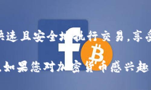 比特派（Bitpie）确实是一种去中心化的钱包。它允许用户全权控制自己的加密货币资产，使用私钥管理自己的币种，不依赖于中心化的第三方服务。这种设计使得比特派的安全性更高，用户的资金更难受到攻击或丢失。

以下是比特派钱包的一些主要特征：

### 去中心化的控制
比特派作为去中心化钱包，用户在使用时可以生成自己的私钥并对其进行管理。这意味着用户能够完全掌控自己的资金，避免了将资金置于中心化服务提供商的风险之中。

### 多种加密货币的支持
比特派支持多种主流加密货币，如比特币（BTC）、以太坊（ETH）及其他多种ERC20代币等。这种多样性使得用户能够在一个平台上管理不同类型的资产，方便快捷。

### 用户友好的界面
比特派钱包提供了友好的用户界面，便于用户进行各种操作，如转账、接收、查看资产等。即使对于初学者来说，也能够比较容易地上手使用。

### 安全性措施
为了保护用户资产的安全，比特派采用了多种安全措施，包括加密存储、双重身份验证等。这些措施有效降低了用户资产被黑客攻击的风险。

### 与区块链技术的连接
比特派钱包是基于区块链技术的去中心化应用，它允许用户直接与区块链进行交互。用户能够快速且安全地执行交易，享受到区块链技术带来的透明度和去信任化优势。

综上所述，比特派是一款值得信赖的去中心化钱包，适合希望安全、高效地管理加密资产的用户。如果您对加密货币感兴趣，并希望亲自体验去中心化钱包的优越性，比特派可能是一个不错的选择。