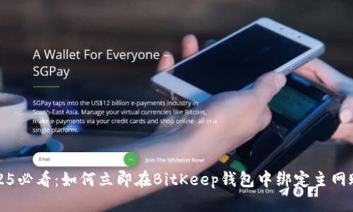 2025必看：如何立即在BitKeep钱包中绑定主网账号