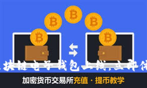 2025必看：区块链电子钱包上线，立即体验未来金融！