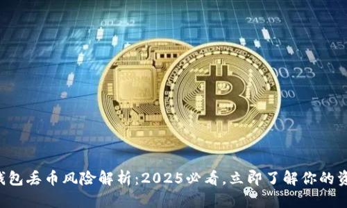 比特派钱包丢币风险解析：2025必看，立即了解你的资产安全！