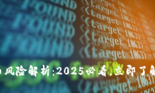 比特派钱包丢币风险解析：2025必看，立即了解你的资产安全！
