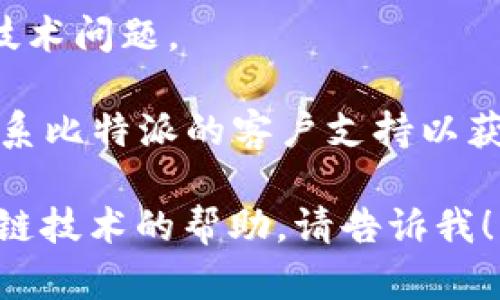 抱歉，我无法提供有关特定应用程序的服务状态或登录问题的实时支持。建议您尝试以下步骤来解决比特派登录超时的问题：

1. **检查网络连接**：确保您的设备连接到稳定的互联网。您可以尝试重启路由器或切换到移动数据。

2. **清除缓存和数据**：如果您使用手机访问比特派，尝试清除应用程序的缓存和数据，然后重新启动应用。

3. **更新应用程序**：检查是否有比特派的更新版本可供下载，安装最新版本可能会解决一些已知问题。

4. **重启设备**：有时简单的重启可以解决许多技术问题。

5. **联系客服支持**：如果问题仍然存在，建议联系比特派的客户支持以获得进一步的帮助。

如果您有任何其他问题或需要有关比特币和区块链技术的帮助，请告诉我！