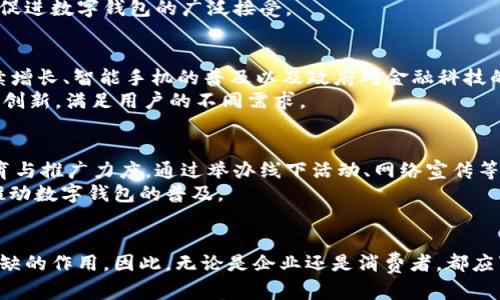 baioti2025必看：印尼数字钱包应用全景解析，抓住数字化趋势！/baioti  
印尼, 数字钱包, 移动支付, 金融科技/guanjianci  

引言  
随着科技的进步与发展，数字化支付方式逐渐渗透人们的生活，特别是在东南亚国家，印尼的数字钱包应用正成为一种不可忽视的生活工具。尤其在2025年，印尼金融科技（FinTech）行业将迎来更大的变革，而数字钱包的应用价值凸显得愈加明显。因此，了解印尼市场的数字钱包应用现状，不仅对用户有帮助，也能帮助相关企业更好地把握市场机遇。  

印尼数字钱包概述  
印尼作为东南亚最大的经济体，拥有超过2.7亿的人口，大多数人都拥有手机，推进了数字化支付的普及。近年来，随着互联网的普及和移动设备的广泛使用，印尼的数字钱包市场快速增长。这些数字钱包不仅可以进行线上支付，还可以在实体商店使用，涵盖购物、账单支付、转账等多种功能。  
在这个背景下，许多本土与国际公司纷纷进入市场，推出各自的数字钱包应用，例如GoPay、OVO、LinkAja等。这些应用不仅提高了人们的支付效率，更重要的是为广大用户提供了便利的金融服务。  

数字钱包的流行原因  
数字钱包在印尼迅速流行的原因有很多。首先，印尼的银行体系相对落后，许多人没有银行账户，而数字钱包提供了便捷的金融服务，使得更广泛的人群得以参与到金融体系中。这种便利性是数字钱包能够迅速占领市场的一大原因。  
其次，年轻化的人口结构也为数字钱包的普及奠定了基础。印尼有着庞大的年轻消费者群体，他们更容易接受新技术，愿意尝试新事物。因此，对于这一代人来说，使用数字钱包比传统支付方式更为便利和高效。  
此外，COVID-19疫情加速了数字支付的普及。由于疫情导致的社交距离要求，越来越多的人开始选择无接触支付，这进一步推动了数字钱包的使用。随着经济逐渐恢复，消费者习惯的转变将进一步推动数字钱包的普及。  

印尼数字钱包的功能与优势  
印尼的数字钱包应用通常提供多种功能，满足用户的不同需求。  
ul  
    li在线购买与支付：用户可以轻松地在各大电商平台上完成购物支付的过程，省去了传统支付方式的繁琐。/li  
    li账单支付：无论是水电费、手机充值，用户都可以通过数字钱包一键支付，省去排队的麻烦。/li  
    li转账与收款：用户之间的转账操作快速便捷，使得亲友之间的资金往来更为简单。/li  
    li忠诚度积分和优惠活动：许多数字钱包与商家合作，提供优惠券和各种促销活动，吸引用户使用。/li  
/ul  
这些功能使得数字钱包成为了消费者日常生活中不可或缺的一部分。此外，通过使用数字钱包，用户可以更好地管理自己的财务，提高消费效率，这也是其在年轻人中受欢迎的原因之一。  

数字钱包的安全性与隐私保护  
尽管数字钱包的普及带来了诸多便利，但用户对于安全性的担忧不容忽视。因此，许多数字钱包应用都采取了相应的安全措施，确保用户的资金与信息安全。比如，使用生物识别技术进行身份验证，避免未授权的交易。  
此外，许多数字钱包也会提供交易通知功能，用户可以实时掌握账户动态，及时发现可疑交易并采取相应措施。这些安全措施有助于提升用户的信任感，并促进数字钱包的广泛接受。  

市场前景与未来趋势  
展望未来，印尼的数字钱包市场依然充满潜力。根据市场研究机构的预测，2025年印尼的数字支付市场将达到数十亿美元。这背后，受益于年轻用户的持续增长、智能手机的普及以及政府对金融科技的支持等多方面因素。  
然而，市场竞争也在加剧，许多公司为了争夺市场份额，不断推出新功能、促销活动，以吸引更多用户。用户的选择也将变得更加多样化，因此，企业必须保持创新，满足用户的不同需求。  

教育与推广：用户认知提升  
尽管数字钱包在印尼蓬勃发展，但仍有相当一部分人对这一新兴支付方式的认知较低。因此，企业在推动数字钱包业务发展的同时，也应加大对用户的教育与推广力度。通过举办线下活动、网络宣传等方式，提高用户的金融知识和数字支付的意识，促进他们更主动地使用数字钱包。  
同时，政府也可以发挥作用，出台相关政策，鼓励更多的人接入数字金融体系。通过各种渠道宣传数字钱包的优势和便利，引导消费者的使用习惯，将极大推动数字钱包的普及。  

总结  
总之，印尼的数字钱包应用正处于快速发展的阶段，前景广阔。无论是为了个人便捷的支付体验，还是推动整个经济的数字化转型，数字钱包都有着不可或缺的作用。因此，无论是企业还是消费者，都应紧跟这一潮流，抓住数字化带来的机遇，在这个变革的时代中，创造属于自己的财富与未来。