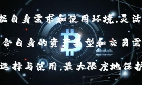 BitPie 是一款数字资产钱包，主要用于存储和管理加密货币。至于它是冷钱包还是热钱包，这取决于用户的使用方式和需求。

### 什么是热钱包和冷钱包？

首先，让我们了解一下热钱包和冷钱包的定义。热钱包是指在线状态的数字货币钱包，通常方便用户进行交易和管理。由于其常连接互联网，因此安全性相对较低，容易受到黑客攻击和其他网络风险。

而冷钱包则是离线状态的存储方式，通常用于长期保存数字资产，它的安全性更高，因为它不直接连接到互联网，降低了被攻击的风险。冷钱包的形式多种多样，包括硬件钱包、纸钱包等。

### BitPie 钱包的特点

BitPie 自推出以来，就凭借其友好的用户界面和强大的功能在数字货币社区中赢得了不少用户的青睐。它的主要特点如下：

1. **多种资产支持**：BitPie 支持多种常见的加密货币，如比特币（BTC）、以太坊（ETH）、莱特币（LTC）等，使用户可以方便地管理不同类型的数字资产。

2. **安全性**：BitPie 提供了多重安全措施，包括私钥本地存储和多重签名技术，用户的数字资产及隐私得到了较好的保护。

3. **用户友好**：BitPie 对新手和经验丰富的用户都非常友好，其直观的界面使得用户可以轻松进行各类操作。

### BitPie 的使用方式

BitPie 的使用方式灵活多样，既可以作为热钱包使用，方便用户在需要时快速进行交易；也可以作为冷钱包的管理工具，用户可以通过生成和导入私钥来进行更安全的资产管理。

### 如何将 BitPie 用作冷钱包

如果用户希望将 BitPie 作为冷钱包使用，可以遵循以下步骤：

1. **创建钱包**：安装 BitPie 并创建一个新的钱包。确保在安全的环境下操作，避免网络风险。

2. **备份私钥**：在创建钱包后，务必备份好私钥和助记词，并将其存放于安全的位置，避免遗失或被盗。

3. **离线操作**：建议将钱包设备在使用后断开互联网，确保资产安全。如果需要使用时，可以在信任的网络环境下暂时连接网络。

### BitPie 的安全性分析

虽然 BitPie 提供了多重安全措施，但用户在使用时仍需谨慎。以下是加强安全性的几个建议：

1. **定期更新软件**：保持 BitPie 的最新版本，以确保漏洞及时修复。

2. **使用硬件钱包**：对于大量持有的数字资产，建议结合硬件钱包，进一步增强安全性。

3. **定期检查账户活动**：保持对账户活动的监控，及时发现异常情况。

### 总结

综上所述，BitPie 可以被视为热钱包和冷钱包的结合体，它的灵活性为用户提供了多种选择。用户可以根据自身需求和使用环境，灵活处理数字资产。对于日常交易，可以作为热钱包使用；而在需要高安全性存储时，又可以转为冷钱包的使用。

在数字货币行业，选择一个合适的钱包至关重要。作为用户，需要充分了解各种钱包的特性、优势与不足，结合自身的资产类型和交易需求，做出明智的选择。

数字资产的管理不仅是技术层面的，还涉及到对安全性和便捷性的平衡。希望每一位用户都能通过合理的选择与使用，最大限度地保护自己的财富。