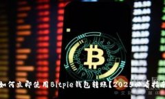 如何立即使用Bitpie钱包转账？2025必看指南