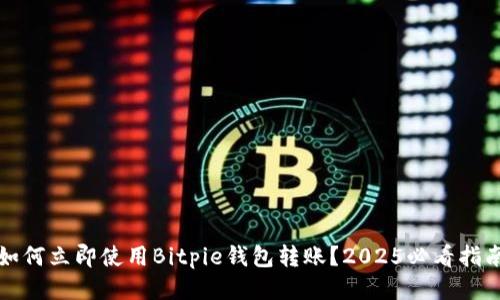 如何立即使用Bitpie钱包转账？2025必看指南