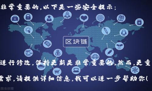 关于钱包的数字修改，首先需要明确你所提到的钱包是指哪种类型的钱包。以下是针对不同钱包类型的一些修改建议。

一、数字钱包
数字钱包通常指的是电子支付或加密货币钱包。在这些钱包中，数字的修改与安全性密切相关。首先，确保你正在使用官方支持的应用程序或软件。下面是一些常见的步骤： 

1. 打开你的数字钱包应用程序，登录你的账户。 
2. 找到“设置”或“账户信息”选项。 
3. 在设置页面，通常会有“修改数字”或者“更改账户信息”的选项。 
4. 输入你想要的数字，并按照指示确认更改。注意，有些钱包可能会要求你输入安全密码或验证码以确认身份。 

二、物理钱包
如果你提到的是一个物理的钱包，比如一个信用卡夹，它的数字通常指的是证件号码或银行卡号。在这种情况下，你无法直接修改这些数字，但可以采取以下措施：

1. 联系你的银行或发行机构，申请更换损坏的卡片。 
2. 如果是身份证号码或其它政府发放的证件号码，需联系有关部门进行变更。 

三、安全性考虑
不论是哪种钱包，在进行任何数字修改前，确保你的账户安全是非常重要的。以下是一些安全提示：

1. 使用强密码，并定期更换。
2. 启用两步验证，提高账户的安全性。
3. 定期检查账户活动，确保没有任何未经授权的交易。

四、总结
总的来说，无论是数字钱包还是物理钱包，了解如何对钱包信息进行修改，保持更新是非常重要的。然而，更重要的是确保信息的安全性，以防止诈骗或其他安全问题。

希望以上信息对你有帮助，如果你有更具体的钱包类型或操作需求，请提供详细信息，我可以进一步帮助你！