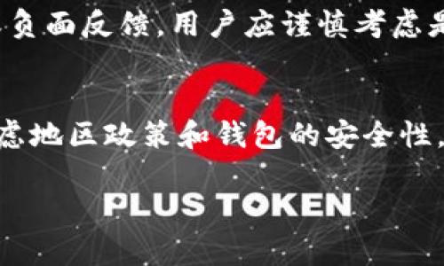 关于B特派钱包（B Wallet）的下载情况，首先需要了解一些背景信息。B特派钱包是一款用于加密货币管理和交易的平台，它为用户提供便捷的数字资产存储和转账功能。然而，具体能否下载及使用该钱包，可能受到多种因素的影响，包括地区政策、应用更新和开发者的后续支持等。

### 1. 官方信息来源
首先，检查B特派钱包的官方网站或者其官方社交媒体页面是获取最新信息的最好方法。如果官方网站仍在运营，并提供明确的下载链接，那么用户可以放心下载。

### 2. 应用商店情况
其次，可以访问各大手机应用商店（如Google Play、Apple App Store）搜索“B特派钱包”。如果该应用依然可用，通常会在搜索结果中显示并可以免费下载。如果找不到，可能该应用暂时下架，甚至可能已经停止服务。

### 3. 合法性与安全性
此外，用户在下载任何加密钱包时必须注意其合法性和安全性。部分地区对加密货币的监管政策严格，因此某些钱包在特定地区可能无法下载。如果此钱包在您的地区被禁止，使用时可能会面临法律风险。

### 4. 使用替代方案
如果B特派钱包无法下载，用户还可以考虑其他同类钱包。市面上有很多知名的加密货币钱包，如MetaMask、Trust Wallet和Coinbase Wallet。这些钱包也拥有良好的安全性和用户体验，能够满足不同用户的需求。

### 5. 社区反馈
访问各大加密货币社区（如Reddit、Bitcointalk）也可以获取B特派钱包的使用反馈。如果社区讨论中提到该钱包的许多问题或负面反馈，用户应谨慎考虑是否继续使用。

### 6. 结论
综合以上几点，是否能下载B特派钱包问题取决于多个因素。首先应检查官方渠道的信息，其次是应用商店的情况，同时也需考虑地区政策和钱包的安全性。如果该钱包不再可用，可以寻找并使用其他合适的替代品。

如有进一步的问题，建议咨询专业人士或了解更详细的社区讨论。这样可以确保您的加密资产管理安全、合规。