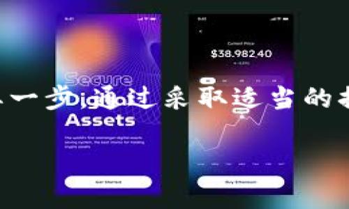 特派钱包（B Wallet）是一种加密数字货币钱包，为用户提供安全和便捷的存储和管理数字资产的功能。在使用特派钱包时，用户可能会需要查看或管理他们的密钥。密钥是保护您数字资产安全的重要组成部分，因此了解如何查看这些密钥至关重要。以下是关于如何查看特派钱包密钥的详细介绍。

一、特派钱包的基本概念

特派钱包是一种软件钱包，用户可以通过手机应用或桌面程序来管理加密货币。它不仅支持多个币种的存储和交易，还具备用户友好的界面和多种安全功能。

在了解如何查看密钥之前，首先需要搞清楚什么是密钥。密钥是一个由一串字母和数字组成的字符串，通常包括公钥和私钥。

二、公钥与私钥的区别

公钥是您可以安全共享的地址，任何人都可以向这个地址发送加密货币。私钥则是您必须保密的字符串，它授权您对特定地址中资产的控制权。因此，保护私钥的安全是至关重要的，如果私钥被泄露，您可能会失去对资产的完全控制。

三、如何查看特派钱包中的密钥

要查看特派钱包中的密钥，用户需要按照以下步骤操作：

h41. 打开特派钱包应用/h4

首先启动您设备上的特派钱包应用程序。确保您使用的是最新版本，以获得最佳的性能和安全性。

h42. 登录您的账户/h4

在打开应用后，您将被要求输入您的账户凭据（如密码或生物识别信息）进行登录。确保使用安全的连接，以防止信息被窃取。

h43. 访问钱包设置/h4

登录后，找到并点击“设置”或“钱包管理”选项。这个选项通常在主菜单或侧边栏中。

h44. 查找密钥管理选项/h4

在设置页面中，您可能会看到“密钥管理”或类似的选项。点击该选项以加载您钱包的私钥和公钥的相关信息。

h45. 查看密钥/h4

在密钥管理页面，您将能够查看您的公钥和私钥。请注意，许多钱包出于安全原因，可能会糊掉或隐藏私钥。您可能需要使用密码或其他身份验证方法来显示完整的私钥。例如，您可能需要输入一个二次验证代码或通过安全提示。

四、如何保护您的密钥安全

密钥安全是保持您的加密资产安全的关键。以下是一些保护您密钥的建议：

h41. 不要与他人分享/h4

绝对不要将您的私钥分享给任何人。任何人拥有您的私钥就意味着他们可以控制您的资产。

h42. 使用硬件钱包/h4

如果您持有大量资产，建议使用硬件钱包等冷存储设备进行保存。硬件钱包能够提供更高的安全性，因为它们在物理设备中存储密钥，不会直接连接到网络。

h43. 定期备用/h4

定期备份您的钱包和密钥，以防止因设备故障而导致的资产损失。确保将备份保存到安全的位置。

h44. 启用双因素验证/h4

启用双因素验证（2FA），以增加额外的安全层。这意味着即使有人获取了您的密码，他们仍需要第二个验证步骤才能访问您的账户。

五、常见问题解答

在使用特派钱包的过程中，用户可能会遇到一些常见的问题。

h41. 如果我忘记了我的密码，如何恢复我的钱包？/h4

如果您忘记了您的密码，通常需要使用备份的种子短语进行恢复。许多钱包生成时会提供该短语，因此在首次创建钱包时请务必妥善保管。

h42. 私钥丢失会发生什么？/h4

如果丢失了私钥，您将无法访问您的数字资产。因此，确保安全存储密钥是重中之重。

h43. 只能在特定设备上查看密钥吗？/h4

密钥通常与特定钱包关联，但某些钱包也会允许跨设备访问。确保您使用的设备都有相应的安全配置。

六、总结

特派钱包是一款功能强大的工具，可以帮助用户在安全的环境中管理和存储数字货币。了解如何查看和管理密钥，是确保资产安全的重要一步。通过采取适当的措施保护您的密钥，您可以大大降低资产被盗或丢失的风险。始终记住，您的密钥就是您数字资产的钥匙，绝不要掉以轻心。

希望以上信息能帮助您更好地使用特派钱包，保障您的数字资产安全。