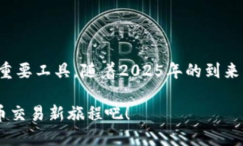 特派交易所的APP下载与使用指南：2025年必看！

特派交易所, APP下载, 数字货币, 交易平台/guanjianci

引言：数字货币时代的交易平台
在如今快速发展的数字货币市场中，选择一个安全且高效的交易平台显得尤为重要。特派交易所作为一款备受欢迎的数字货币交易APP，不仅为用户提供了多种数字资产交易服务，还通过简洁易用的界面和强大的功能吸引了大量用户。因此，了解如何下载和使用特派交易所的APP显得尤为重要，尤其是在2025年即将到来之际。

一、特派交易所简介
特派交易所成立于2018年，是一家专注于数字货币交易的在线平台。平台主要提供比特币、以太坊、莱特币等主流数字货币的交易服务，同时支持多种法币交易。特派交易所的核心竞争力在于其高效的交易匹配系统、透明的手续费以及有力的安全保障措施。此外，特派交易所还具备强大的数据分析功能，帮助用户更好地把握市场趋势。

二、特派交易所APP下载步骤
如果你希望在移动设备上方便地进行数字货币交易，下载特派交易所的APP将是一个不错的选择。以下是下载和安装特派交易所APP的详细步骤：
ol
listrong前往官方网站：/strong首先，你需要访问特派交易所的官方网站，确保下载链接是官方提供的，以避免下载到恶意软件。/li
listrong选择下载链接：/strong在官网首页，你将看到“下载APP”或者“移动端”选项，点击进入。/li
listrong选择适合的版本：/strong特派交易所APP通常有iOS和安卓两个版本。根据你的手机操作系统选择相应的版本进行下载。/li
listrong完成安装：/strong下载完成后，点击安装包，按照提示完成安装。在安装过程中，可能会出现安全警告，你需要根据手机的设置调整允许安装第三方应用程序的权限。/li
listrong注册和登录：/strong安装完成后，打开APP，按照指示进行注册，如果你已经有账号，直接输入信息进行登录，即可开始你的交易之旅。/li
/ol

三、APP界面及功能介绍
特派交易所的APP界面设计，用户体验友好。下面我们来详细了解一下APP的主要功能：

h41. 交易功能/h4
拥有实时行情数据，用户可以随时查看不同数字货币的价格走势。此外，特派交易所支持多种类型的交易，包括现货、杠杆和期货交易，满足不同用户的需求。

h42. 安全保障/h4
特派交易所非常重视安全问题，采用先进的加密技术保护用户的数据和资金安全。APP中还设置了多重身份验证机制，为用户提供更高水平的安全保障。

h43. 数据分析与提示/h4
在特派交易所的APP中，用户可以找到很多实用的市场分析工具，包括技术分析指标、深度图和橱窗数据等，这些功能能够帮助用户更好地进行决策。

h44. 客服支持/h4
如果在使用中遇到问题，你可以通过APP内的客服功能进行咨询。特派交易所提供24小时客服服务，以确保用户问题能够在第一时间得到解决。

四、特派交易所APP的优势
特派交易所的APP不仅功能丰富，而且还拥有多个显著的优势：

h41. 便捷性/h4
通过手机APP，用户可以随时随地进行交易和查看市场行情，无需受限于电脑。这种便捷性无疑提升了交易的灵活性。

h42. 实时更新/h4
特派交易所APP能实时展示市场变化，确保用户能够及时获取最新信息、做出相应决策。

h43. 社区交流/h4
APP内置社区功能，用户可以与其他交易者互动，分享经验和策略，增进彼此间的学习和交流。

五、使用特派交易所APP的注意事项
尽管特派交易所APP的使用非常方便，但为了保障你的账户安全，用户在使用过程中仍需注意以下几点：

h41. 保护账户信息/h4
一定要妥善保管账户密码和私钥，不要随意分享。建议启用二次验证，增加安全性。

h42. 定期更新APP/h4
为了获得更好的体验和安全保护，用户应定期检查并更新APP至最新版本，以获取新功能和修复安全漏洞。

h43. 理性投资/h4
数字货币市场波动较大，投资需谨慎。用户应根据自身的风险承受能力，合理配置资产，避免盲目跟风。

总结
总而言之，特派交易所的APP为用户提供了一个便捷、安全的数字货币交易平台。凭借其良好的用户体验和全面的功能，它无疑是数字货币投资者的一个重要工具。随着2025年的到来，市场的变化可能会更加迅速，因此及时掌握和使用特派交易所APP，将助你在这个竞争激烈的环境中占据优势。

无论你是刚入门的数字货币新手，还是经验丰富的老手，特派交易所的APP都能为你提供所需的工具和支持。立即下载特派交易所APP，开启你的数字货币交易新旅程吧！