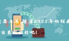 特派交易所的APP下载与使用指南：2025年必看！特