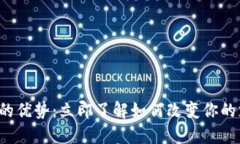 数字钱包的优势：立即了解如何改变你的支付方