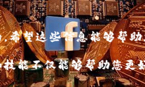 如何在B特派转换币种账号：一步步指南

在如今数字化快速发展的时代，越来越多的用户选择使用加密货币进行交易和投资。B特派（Bit派）作为一种新兴的数字货币钱包和交易平台，受到了广泛关注和使用。然而，许多用户在使用B特派的过程中对如何进行币种账号的转换感到困惑。本文将详细介绍B特派转换币种账号的具体步骤，并提供相关的注意事项，以帮助您顺利完成转换。

第一步：登录您的B特派账号

首先，您需要在B特派的官方网站或移动应用程序中登录您的账号。这是进行任何交易或设置更改的前提。输入您的用户名和密码，如果您是首次使用，还需要进行身份验证。因此，请确保您输入的信息是准确无误的。

第二步：找到币种转换选项

登录成功后，您将进入B特派的主界面。在这里，您可以看到多种功能选项，包括“钱包”、“交易”和“设置”等。要进行币种转换，您需要点击“钱包”选项。然后，在钱包界面中，查找“币种转换”或“兑换”功能。这个功能通常会在主菜单中显著显示，以便用户方便访问。

第三步：选择要转换的币种和目标币种

在进入币种转换功能后，系统会要求您选择要转换的币种以及目标币种。例如，如果您希望将比特币（BTC）转换为以太坊（ETH），您需要先从下拉菜单中选择比特币，然后再选择以太坊作为目标币种。此时，系统会显示当前的汇率和您将收到的目标币种的预估数量。

第四步：输入转换数量

在选择了币种之后，您需要输入要转换的数量。请注意，B特派可能会有最低转换限制，因此请确保您输入的数量符合要求。此外，不同币种之间的转换可能会有所不同，您还需关注相关手续费。这是一个关键的考虑因素，因为手续费会直接影响到您的实际收益。

第五步：确认交易信息

在输入完数量后，系统将自动计算出您转换后将获得的目标币种数量。仔细审查所有信息，包括转换的币种、数量、当前的汇率以及手续费等。如果信息无误，您可以继续进行交易。否则，请返回检查并修改输入信息，以确保一切准确无误。

第六步：完成转换

确认所有信息后，点击“确认转换”或类似的按钮来完成交易。此时，系统可能会提示您输入交易密码或进行其他形式的身份验证，以确保交易的安全性。在确认之后，B特派将会处理您的请求，完成币种账号的转换。

第七步：检查交易记录

转换完成后，建议您前往“交易记录”或“历史记录”部分查看此次交易是否成功。您可以在这里看到转换的详细信息，包括时间、电汇号、以及转换的币种数量等。这样可以确保您的操作成功，避免因误操作造成的损失。

注意事项

在进行币种转换的过程中，有几点需要特别注意：

1. **汇率波动**：加密货币市场的汇率波动较大，因此在您决定转换时，不妨多关注市场动态，以确保您能以较优的汇率进行交易。

2. **手续费**：不同币种转换可能会涉及不同的手续费设置，因此务必仔细阅读平台的相关条款，确保您了解所需支付的费用。

3. **安全性**：在进行任何交易时，确保您使用的是官方渠道，避免上当受骗或信息泄露的风险。此外，启用双重验证（2FA）可以进一步提升账户的安全性。

4. **遵守规定**：确保您遵守B特派平台的所有规定和要求，以避免因不当操作造成的账户冻结或损失。

总结

通过上述步骤，您应该能够顺利地在B特派进行币种账号的转换。无论您是想要抓住交易机会，还是进行资产分配，了解和掌握币种转换的方法都是非常重要的。希望这些信息能够帮助您更好地使用B特派，享受数字货币带来的便利与优势。

如果您在操作过程中遇到问题，建议您随时查阅B特派的帮助中心，或者联系客服以获得更多的支持与指导。随着加密货币市场的不断发展，提升自己的知识和技能不仅能够帮助您更好地管理资产，还能让您在未来的投资中赢得更多机会。