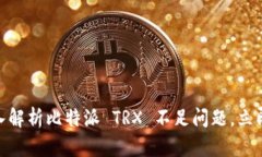 2025必看：深入解析比特派 TRX 不足问题，立即了