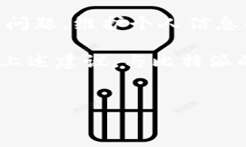 关于比特派A验证未通过的情况，我们可以详细探讨一下可能的原因、解决方法以及如何确保未来的验证过程顺利。以下是对这一主题的探讨：

比特派A验证未通过的常见原因

比特派（BitPie）作为一款广受欢迎的数字资产钱包，其验证过程对于确保用户资产的安全至关重要。当用户在使用比特派A时，若出现验证未通过的情况，通常可能是由以下几个原因造成的：

1. strong信息填写不准确/strong：当用户在注册或认证过程中填写个人信息时，若存在错别字或格式错误，这可能导致验证未能通过。系统往往对信息的准确性和完整性有严格要求，因此在填写时需格外小心。

2. strong身份证明文件问题/strong：如果用户提交的身份证明文件（如身份证、护照等）模糊不清，或者文件过期，系统也会拒绝通过验证。因此，确保所上传的文件高清且在有效期内非常重要。

3. strong技术问题/strong：有时验证未通过可能是由于系统出现故障，导致信息无法正常处理。在这种情况下，用户可以尝试重新提交或稍后再尝试。

4. strong网络问题/strong：如果网络连接不稳定，可能会影响数据的上传和验证。确保在信号良好的环境中进行操作，有助于提高验证成功率。

如何解决比特派A验证未通过的问题

面对比特派A验证未通过的问题，用户可以采取以下几种措施以改善此情况：

1. strong仔细检查填写信息/strong：在重新申请验证之前，再次核对所有填写的信息，确保没有拼写错误或遗漏。同时，注意检查信息格式是否符合要求，例如身份证号码是否完整。

2. strong提供清晰的身份证明/strong：确保上传的身份证明文件清晰可见，且没有反光或遮挡。如果可能，可以使用手机进行拍摄，确保图像清晰度达到要求。

3. strong提交工单寻求帮助/strong：如果用户长时间无法通过验证，可以通过比特派的官方渠道提交工单，寻求客服的帮助和指导。他们能够针对具体问题提供解决方案。

4. strong关注官方公告/strong：有时平台可能会进行系统维护或更新，这可能导致验证出现延迟。建议用户定期查看比特派的官方通知，了解最新的系统状态。

如何避免未来的验证问题

为减少今后再次遇到比特派A验证未通过的情况，用户可以采用以下策略：

1. strong保持个人信息更新/strong：如果用户的联系方式或身份证明文件发生变化，应尽快在比特派中更新相关信息，以免因信息不一致导致验证失败。

2. strong多次准备好备份文件/strong：可以提前准备多份身份证明文件的扫描件以及其他可能需要的资料，以便在申请验证时迅速提供，避免因一时疏忽而造成延误。

3. strong学习相关知识/strong：了解比特派的使用规定以及验证要求，可以使用户在使用过程中更加得心应手，避免常见错误。例如，用户可以关注相关的社区和论坛，与其他用户交流经验。

4. strong保持良好的网络环境/strong：在进行资金交易或信息处理时，确保在一个可靠且稳定的网络环境下进行，避免由于网络问题导致的信息传输错误。

总结

比特派A验证未通过的情况虽然令人沮丧，但通过了解可能的原因和解决方法，用户可以有效地应对和解决这些问题。维护个人信息的准确性、上传清晰的身份证明文件、及时寻求帮助以及关注官方通知，都是确保未来验证过程顺利的重要举措。

希望所有用户都能顺利通过比特派的验证，享受安全便捷的数字货币管理服务。如果遇到持续的困难，不妨结合上述建议，与比特派的客服团队取得联系，他们会为您提供进一步的支持和帮助。

比特派, 验证未通过, 数字资产, 解决方案/guanjianci
立即解决比特派A验证未通过问题！2025必看解决方案与建议