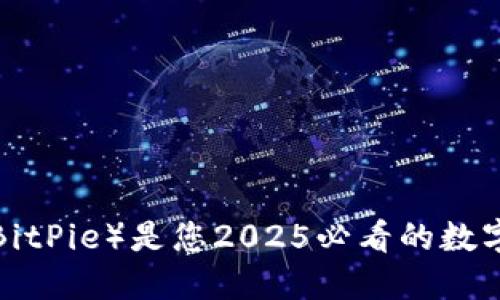 为什么比特派（BitPie）是您2025必看的数字资产管理工具？