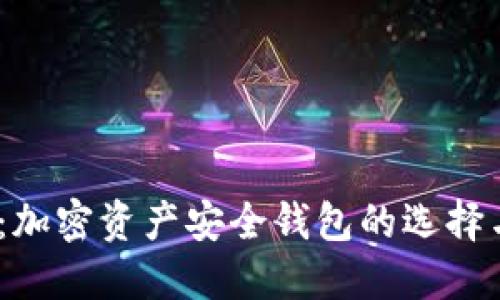 2025必看：加密资产安全钱包的选择与使用攻略
